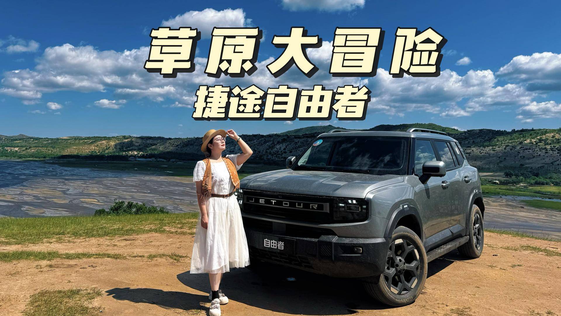 開著捷途自由者來一場草原大冒險！