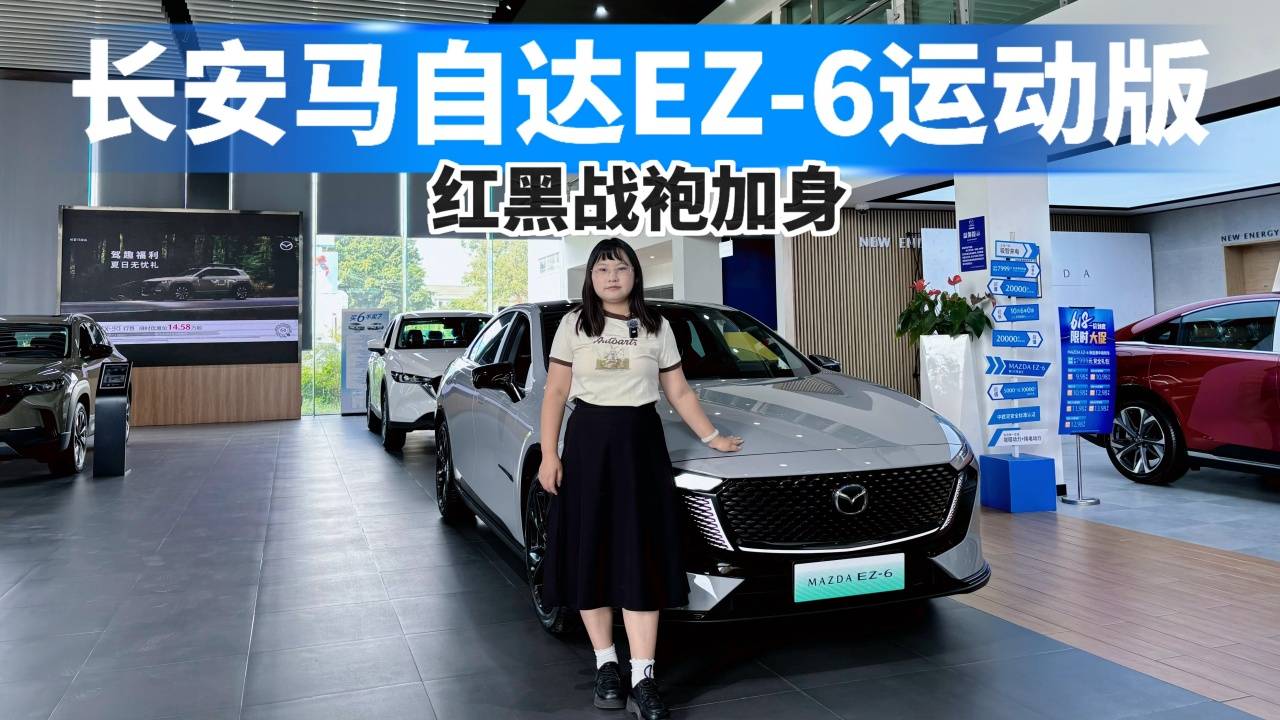 紅黑戰(zhàn)袍加身！探店實拍長安馬自達EZ-6運動版