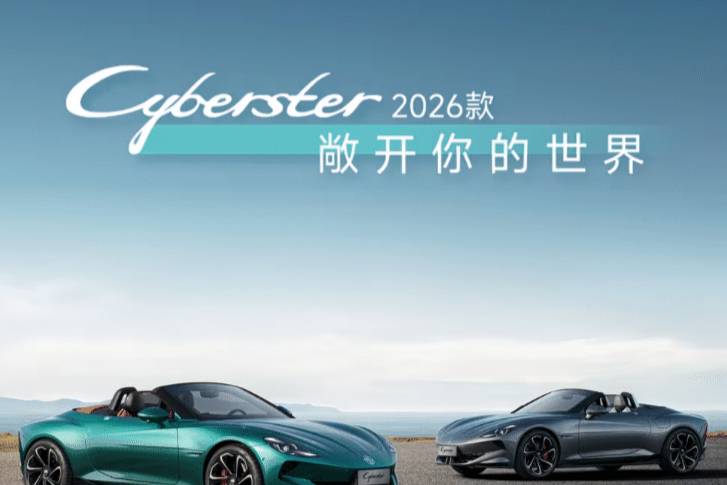 2026款MG Cyberster將于6月30日上市！