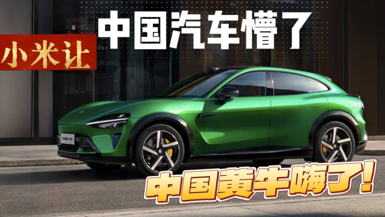 小米給中國(guó)汽車干懵了，給中國(guó)黃牛整嗨了