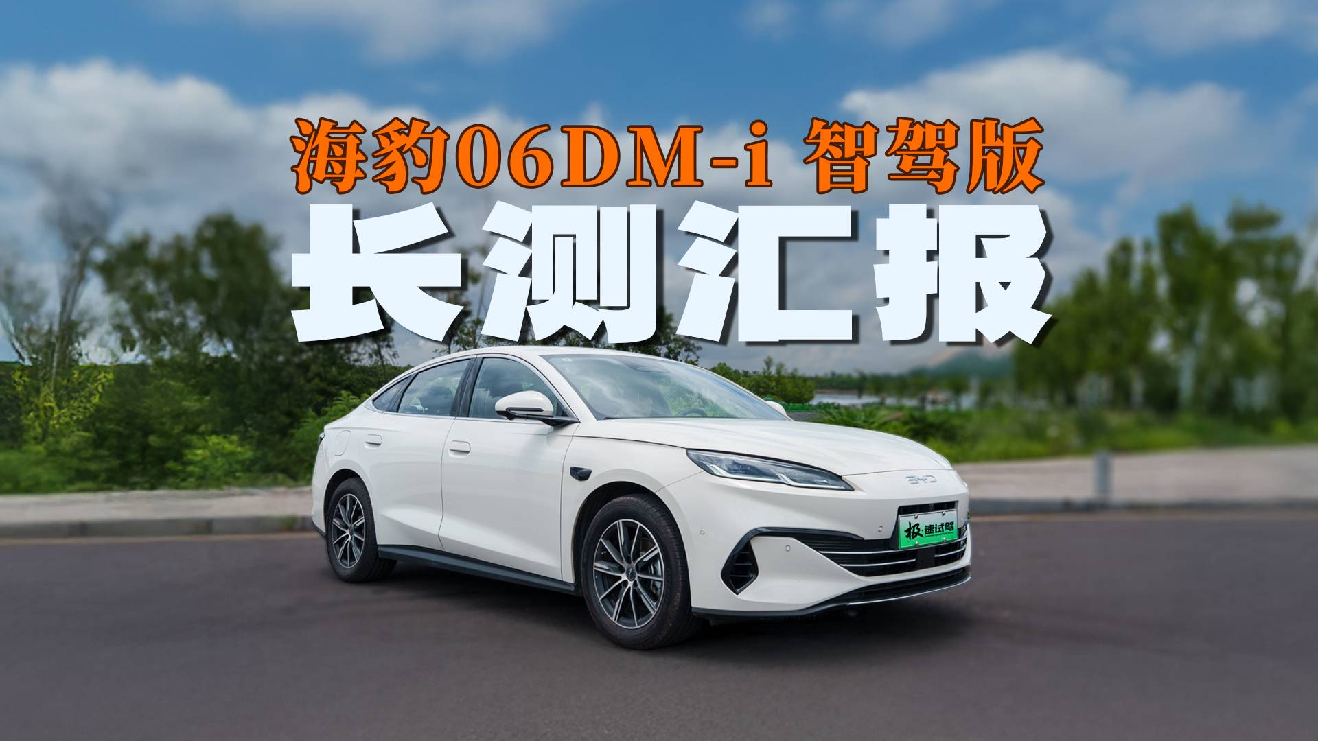 长测汇报！全面无短板，海豹06DM-i智驾版