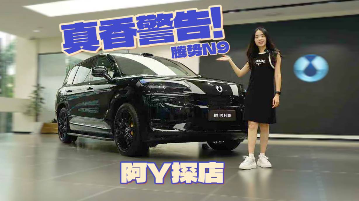 車長超5.2米、標配三電機，四十萬級真香警告？騰勢N9探店