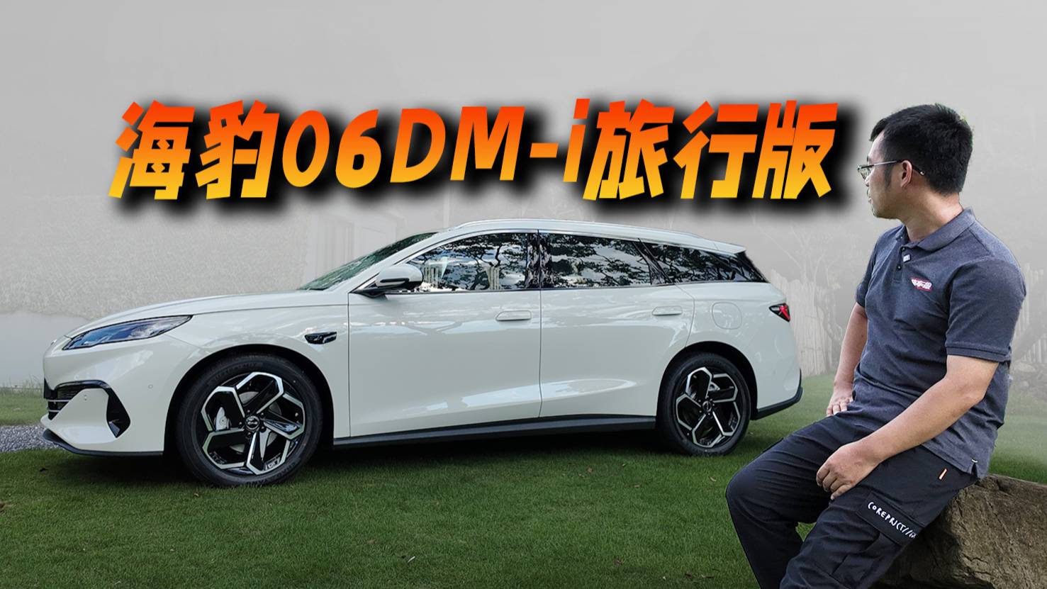 太全面了，比亚迪海豹06DM-i旅行版