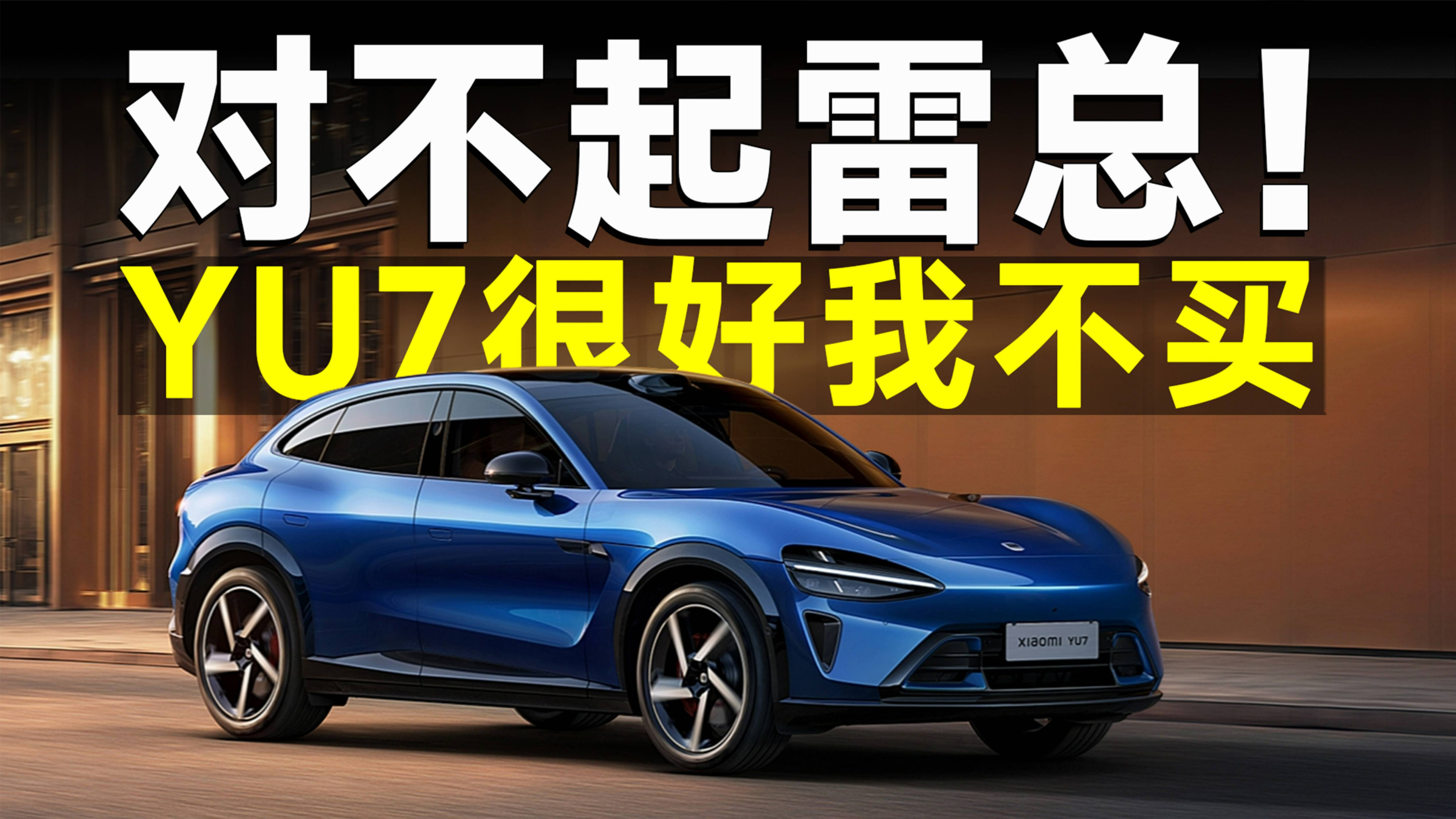 不訂怕后悔，訂了等兩年？小米YU7這題太難了！