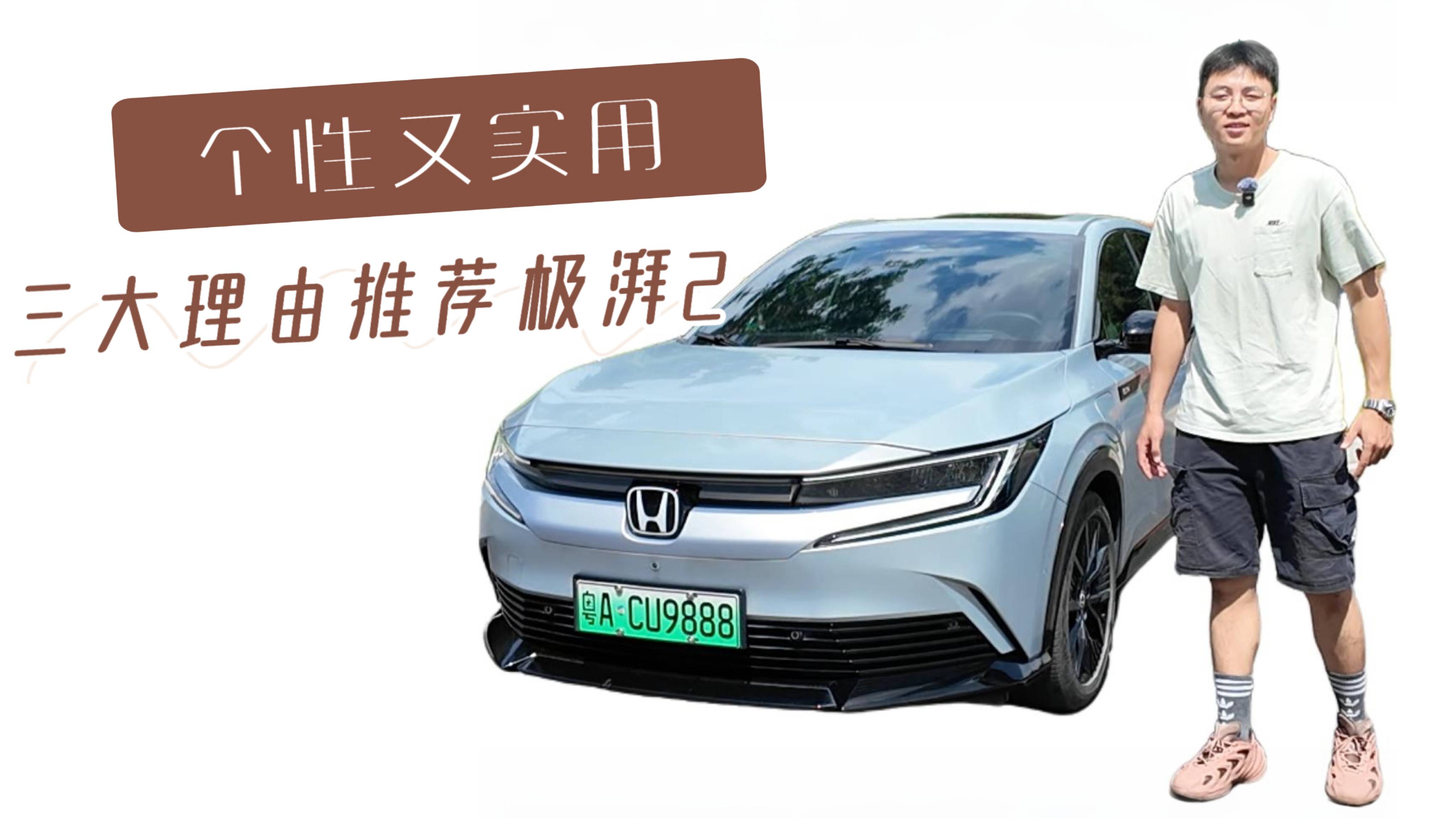 個(gè)性又實(shí)用，本田電動(dòng)車這么香？三大理由推薦極湃2