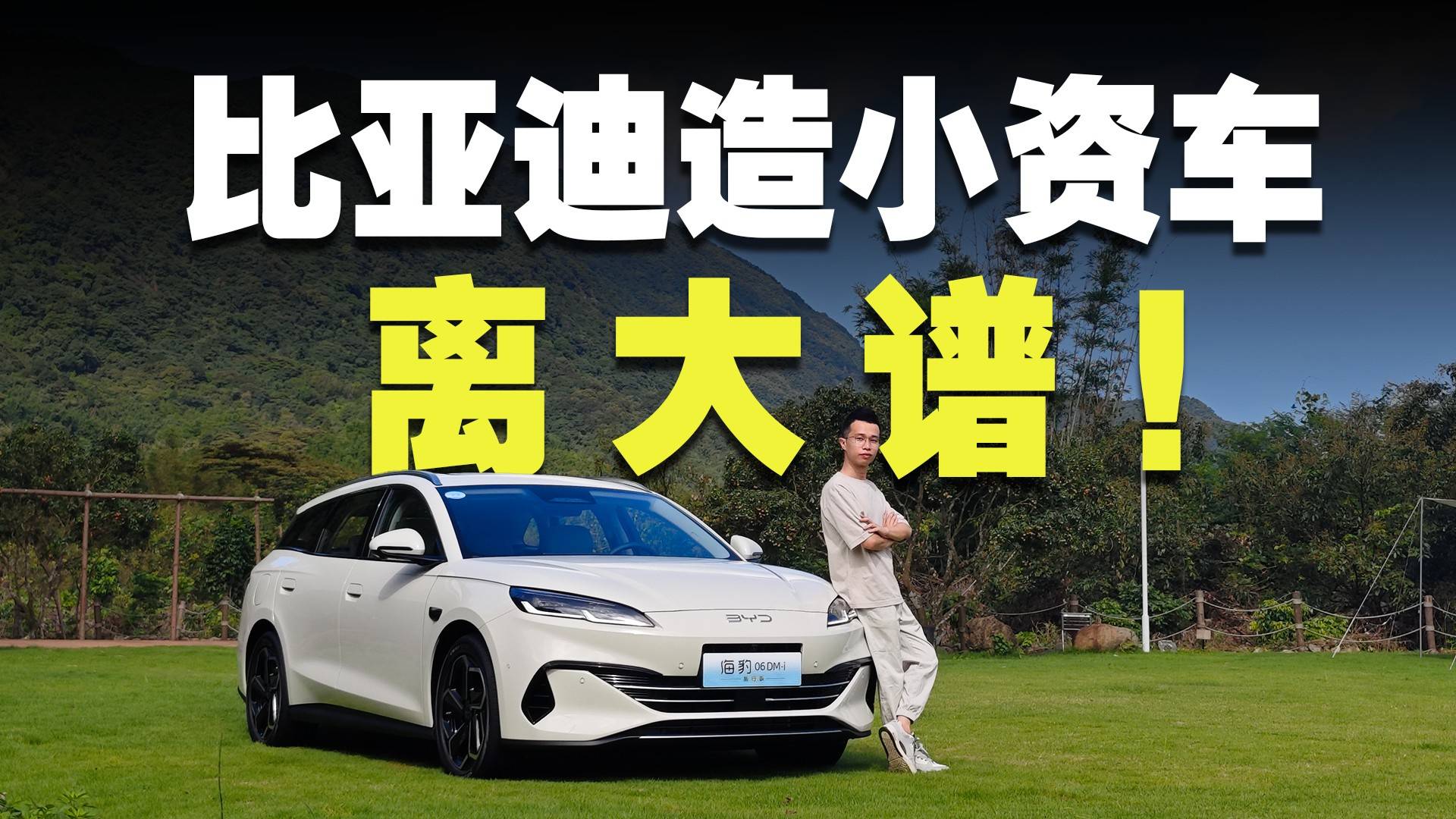比亞迪海豹06DM-i旅行版，究竟有多離譜？