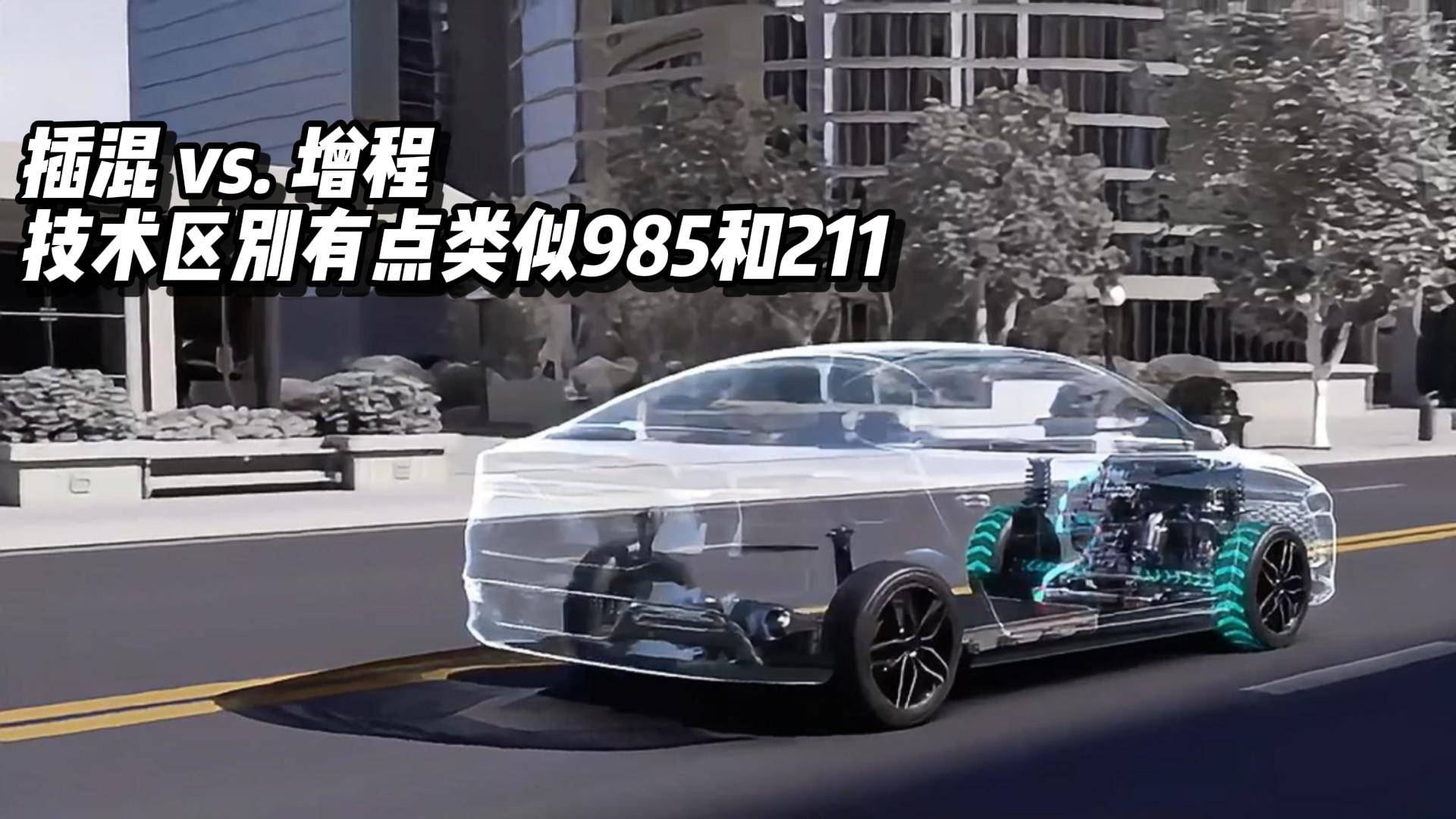 插混vs.增程，技術(shù)區(qū)別有點類似985與211