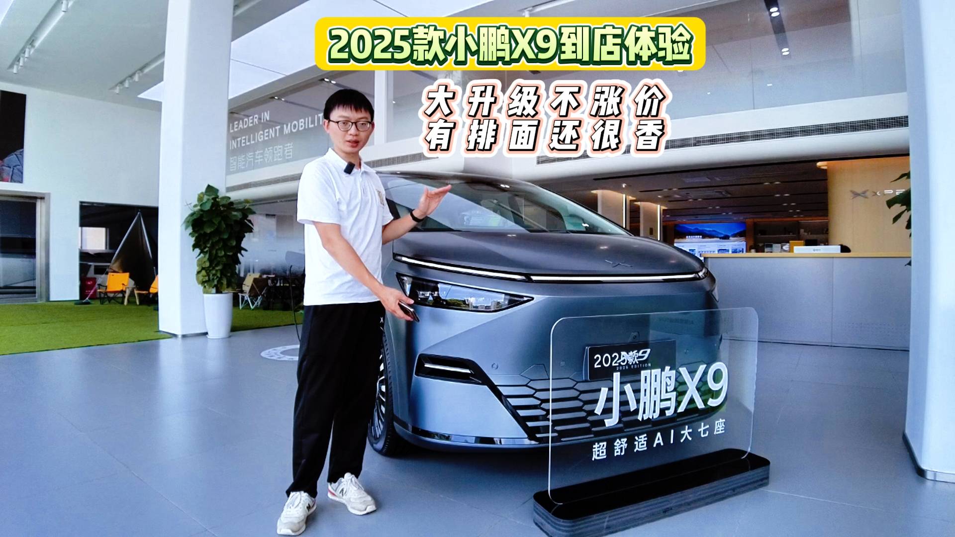 2025款小鵬X9 到店體驗：大升級不漲價！有排面還很香