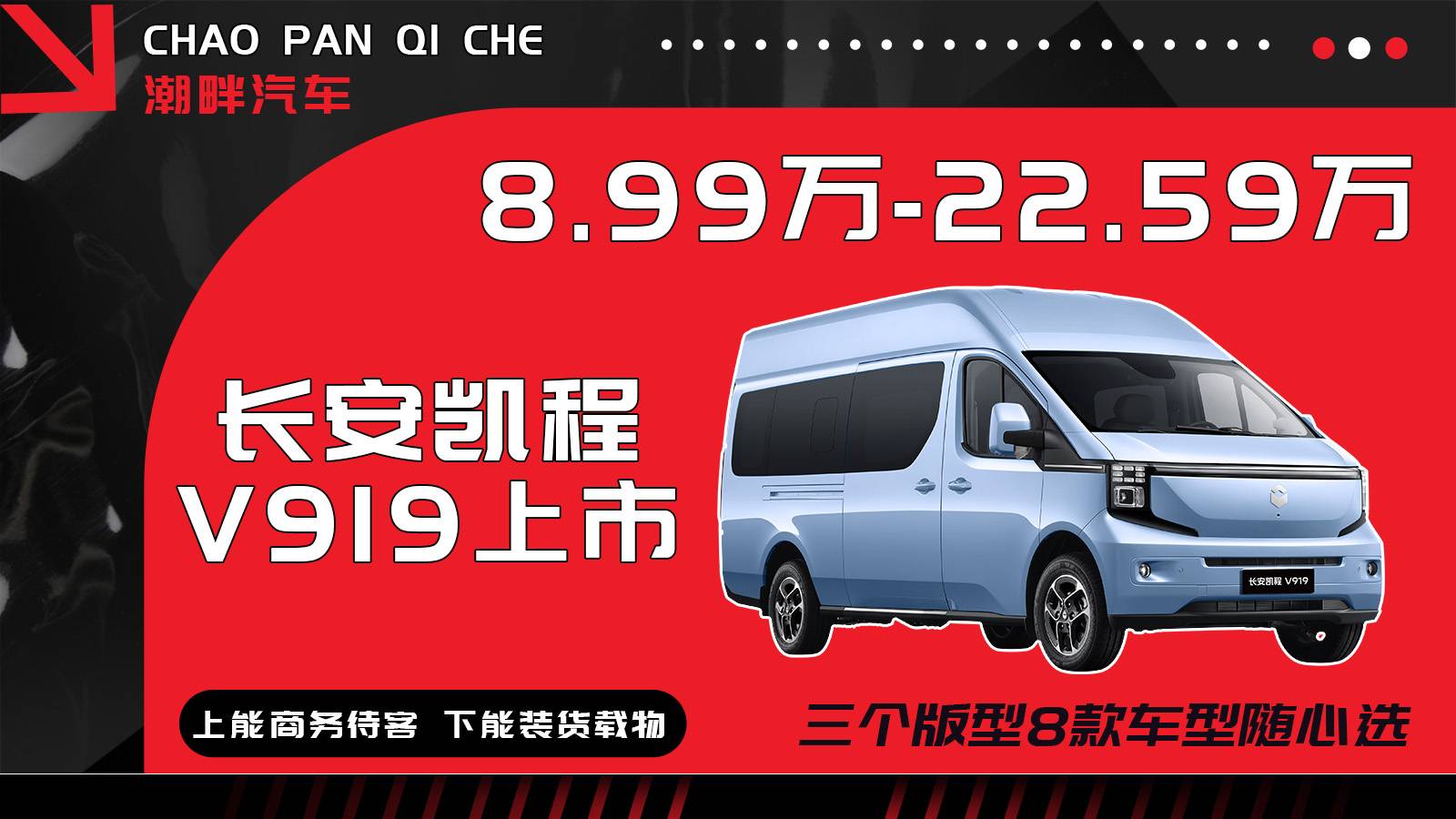陸地航班來了！長安凱程V919上市，售價8.99萬起！