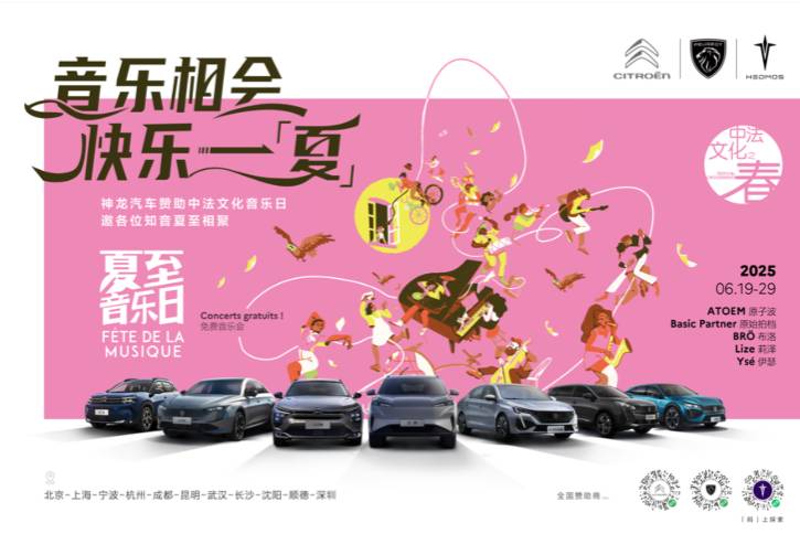 從伯牙琴臺(tái)到巴黎左岸！神龍汽車(chē)助力夏至音樂(lè)日即將音浪席卷江城