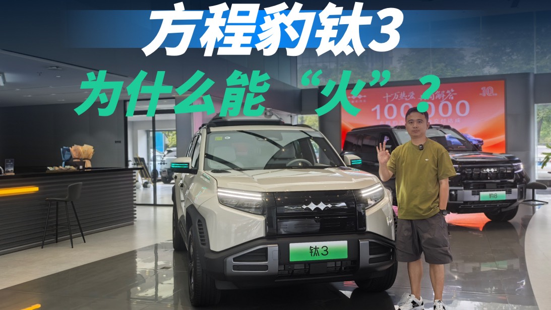 月銷超5000臺，方程豹鈦3為什么能“走紅”？
