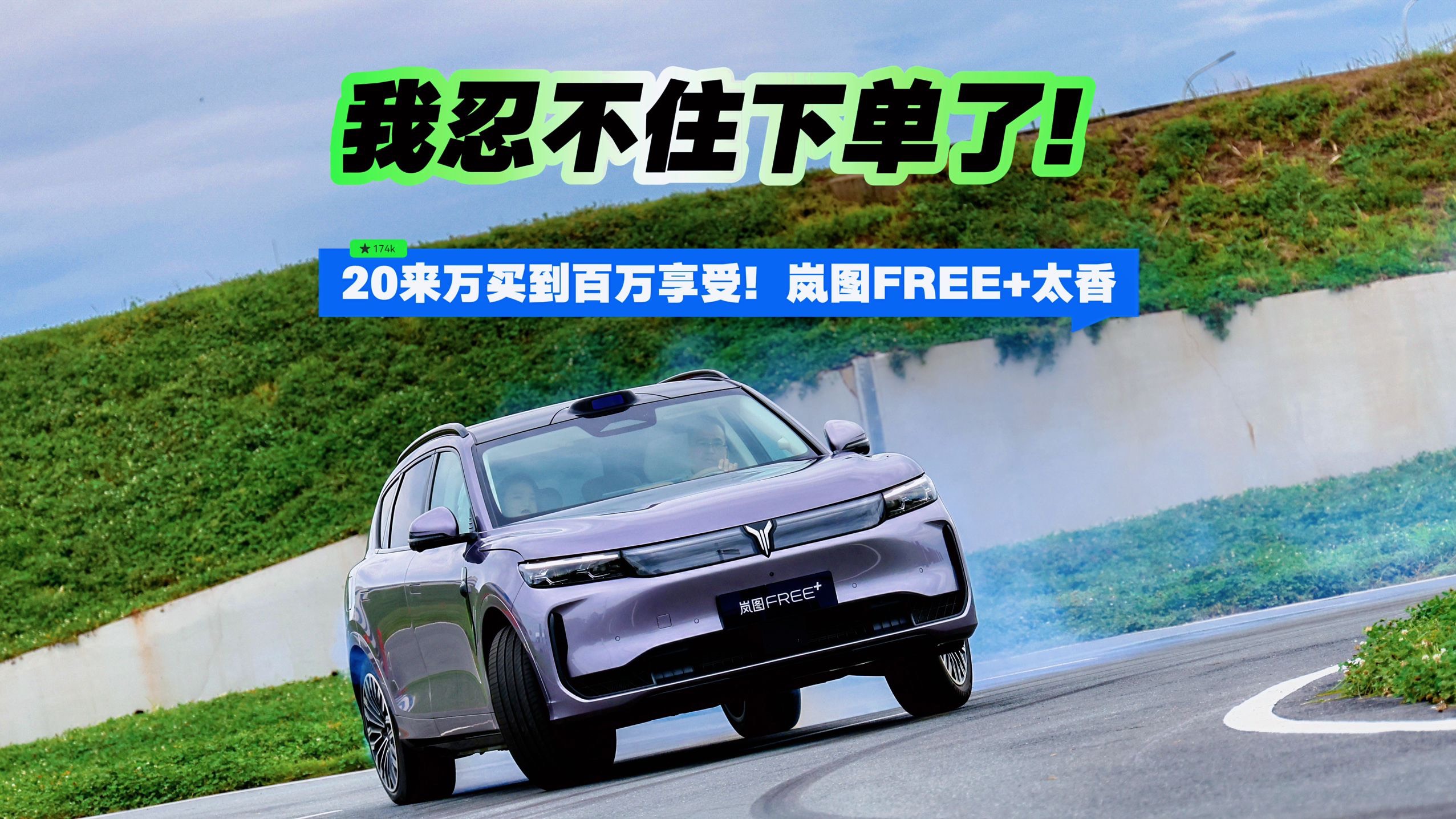 20來萬買到百萬享受！嵐圖FREE+太香，我忍不住下單了！