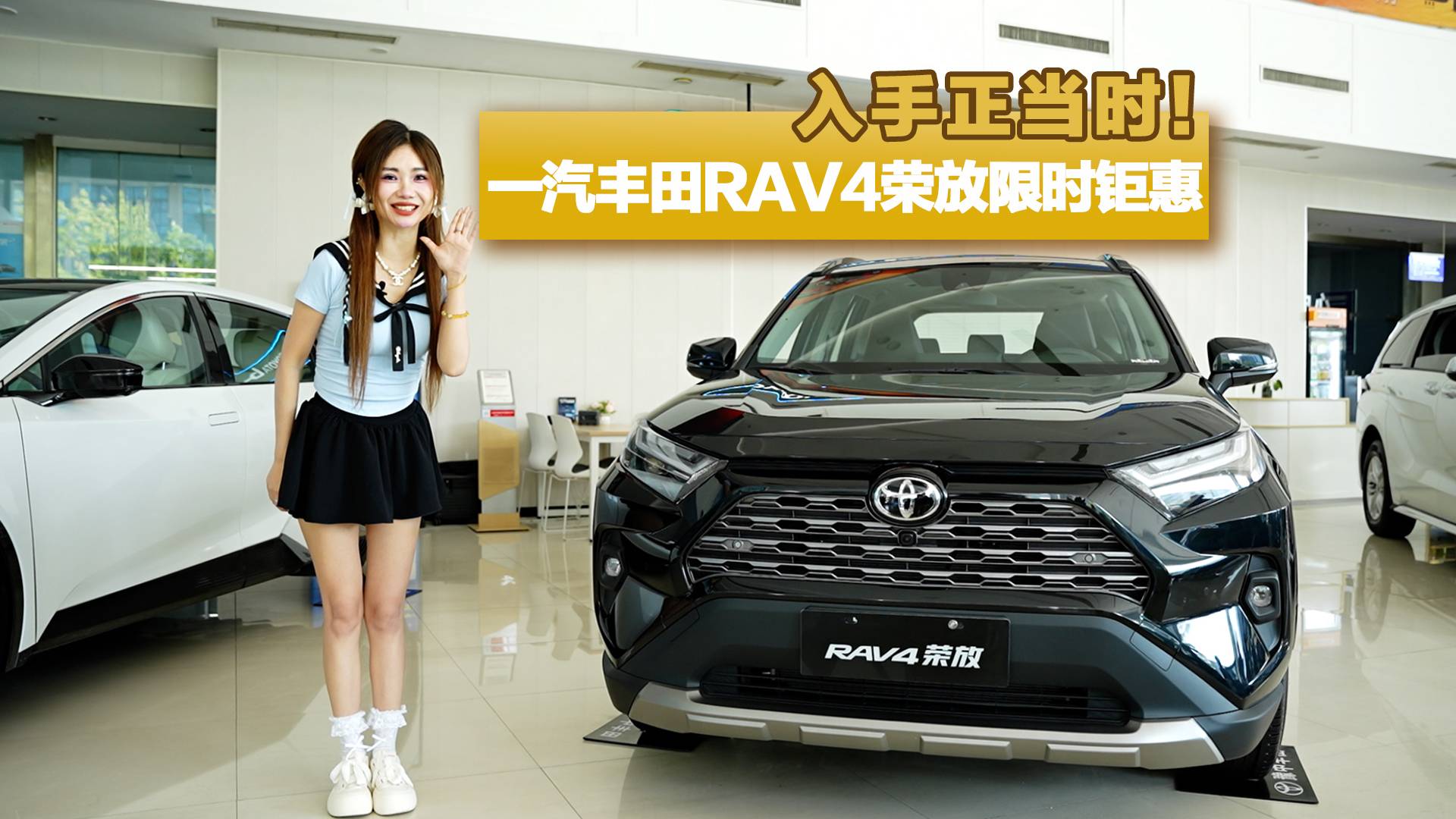 一汽丰田RAV4荣放限时钜惠，入手正当时！