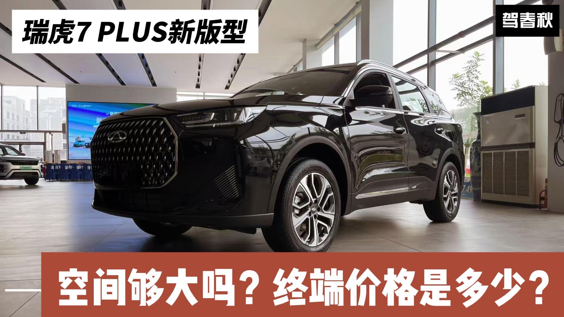 體驗瑞虎7 PLUS新版型：空間夠不夠大？終端價格是多少？