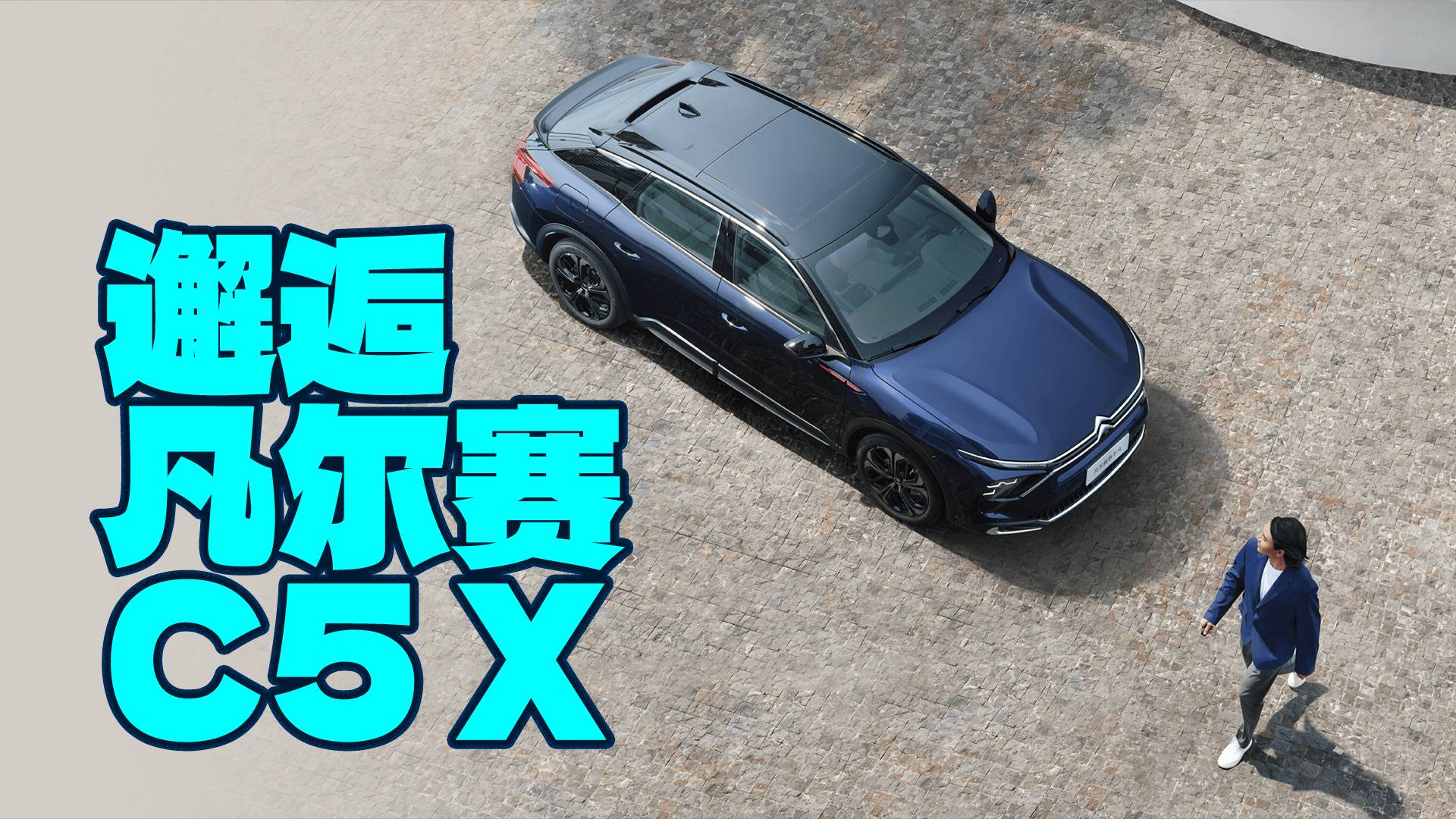 邂逅凡爾賽C5 X，同級唯一一款跨界車型，顏值依舊吸引人！