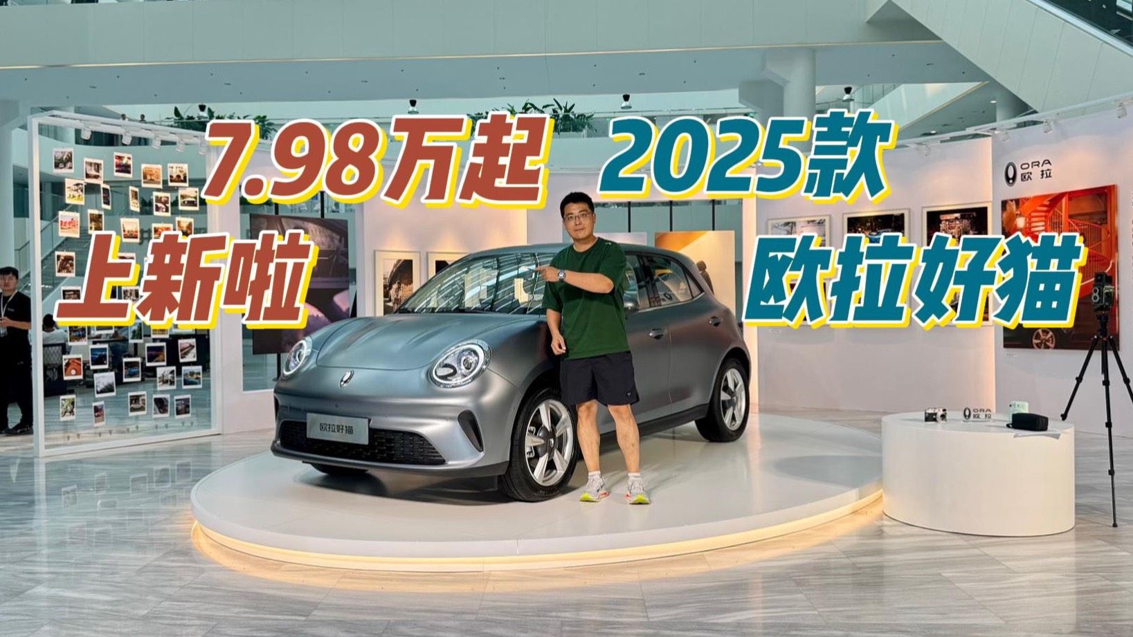 限時(shí)換新價(jià)7.98萬起，2025款歐拉好貓上新啦