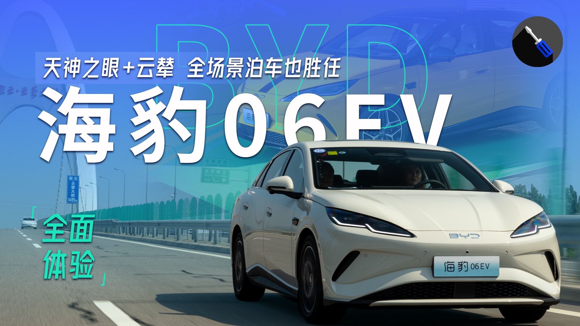試駕比亞迪海豹06EV，后置后驅(qū)配云輦-C，家用也有樂(lè)趣！