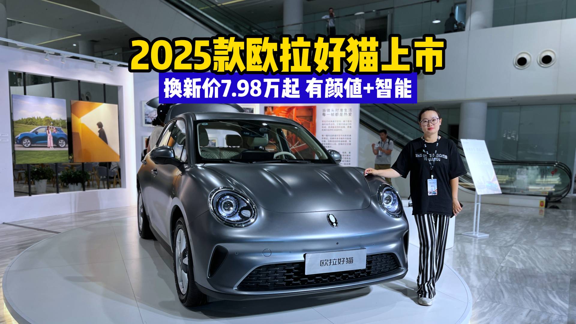 2025款歐拉好貓正式上市 換新價7.98萬起 有顏值又智能