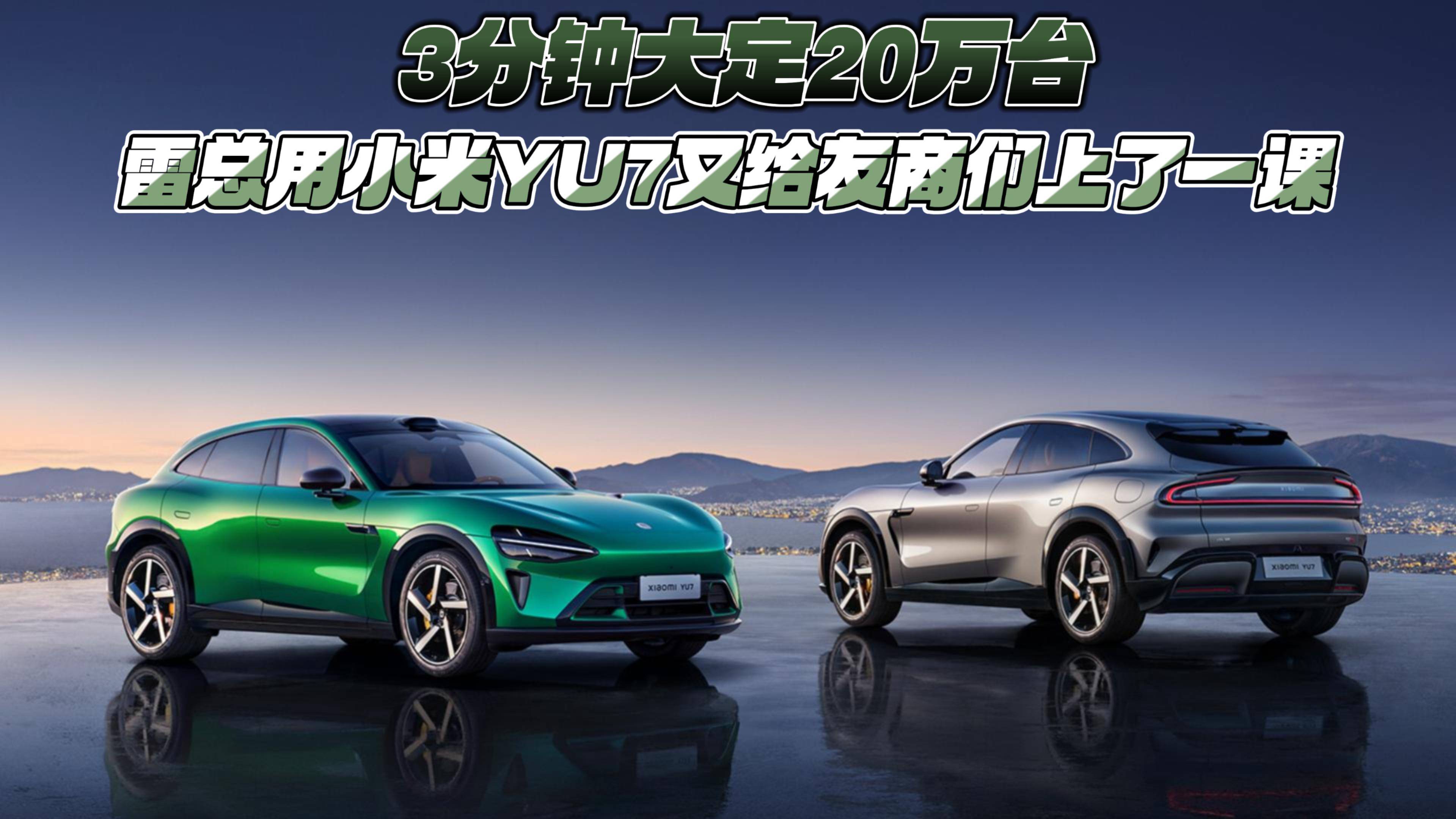 3分鐘大定20萬臺 雷總用小米YU7又給友商們上了一課
