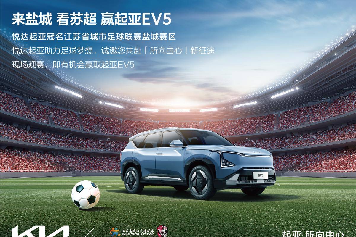 悅達(dá)起亞冠名贊助2025江蘇省城市足球聯(lián)賽鹽城賽區(qū)