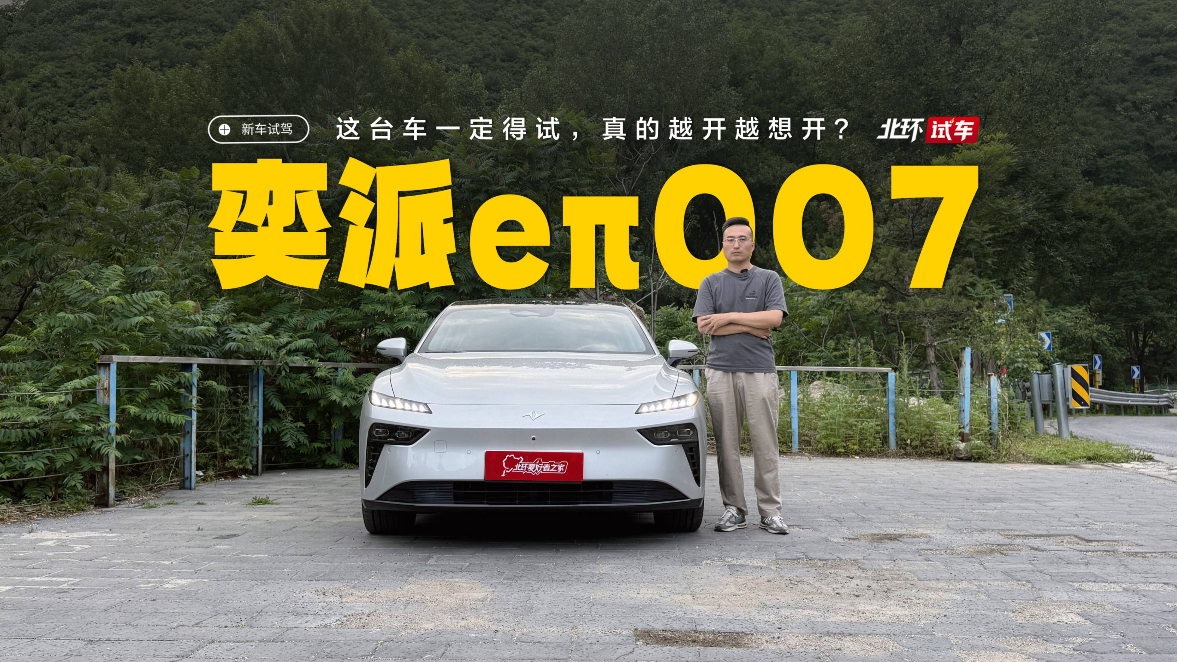 东风奕派eπ007试驾体验！这台轿跑值得试，越开越想开？