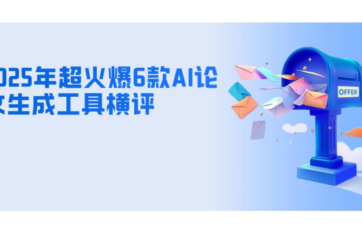 強推幾個AI寫論文神器，真后悔沒早點用上！