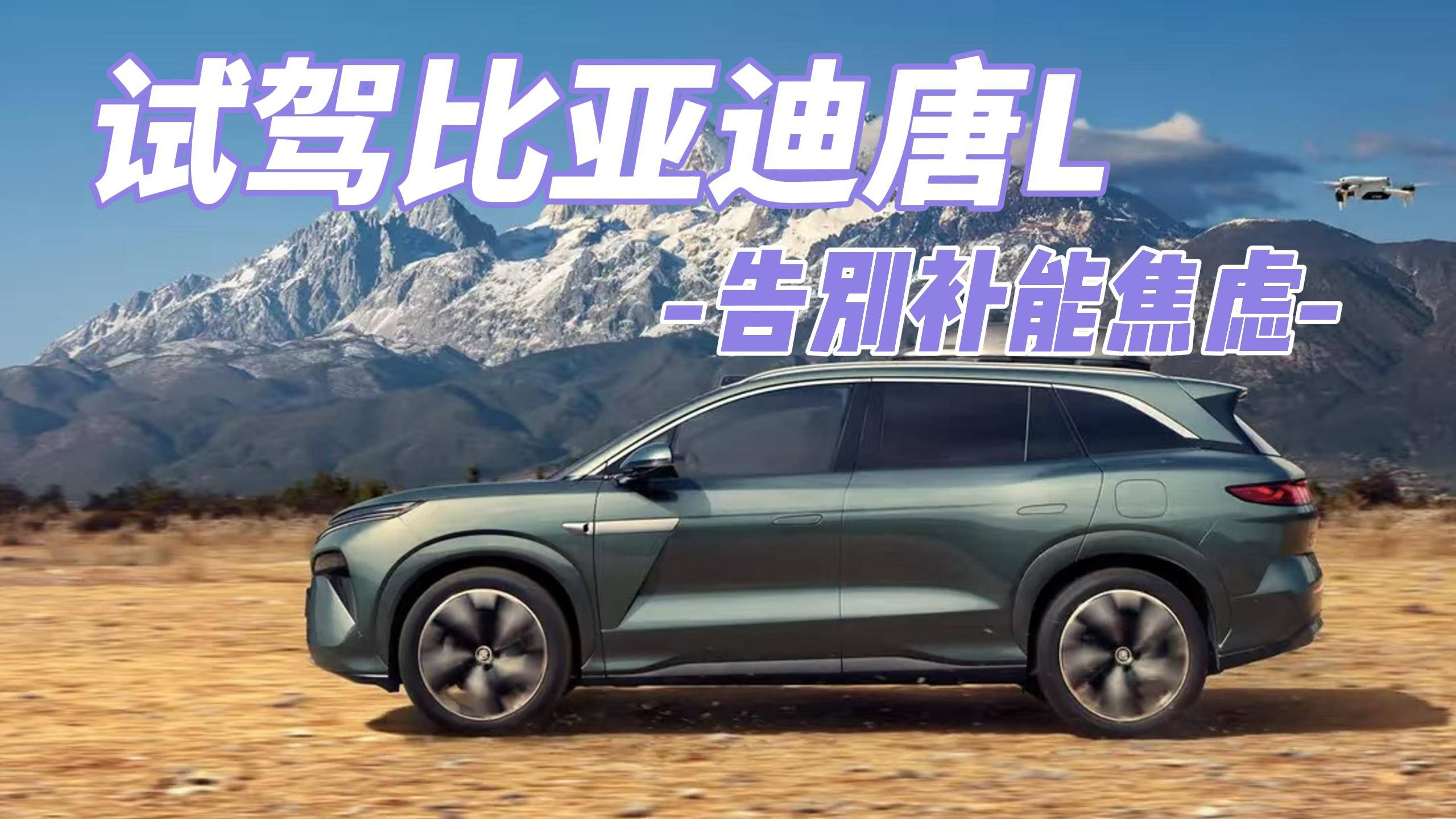 試駕公告丨比亞迪唐L，5分鐘補能430km，還要啥換電？