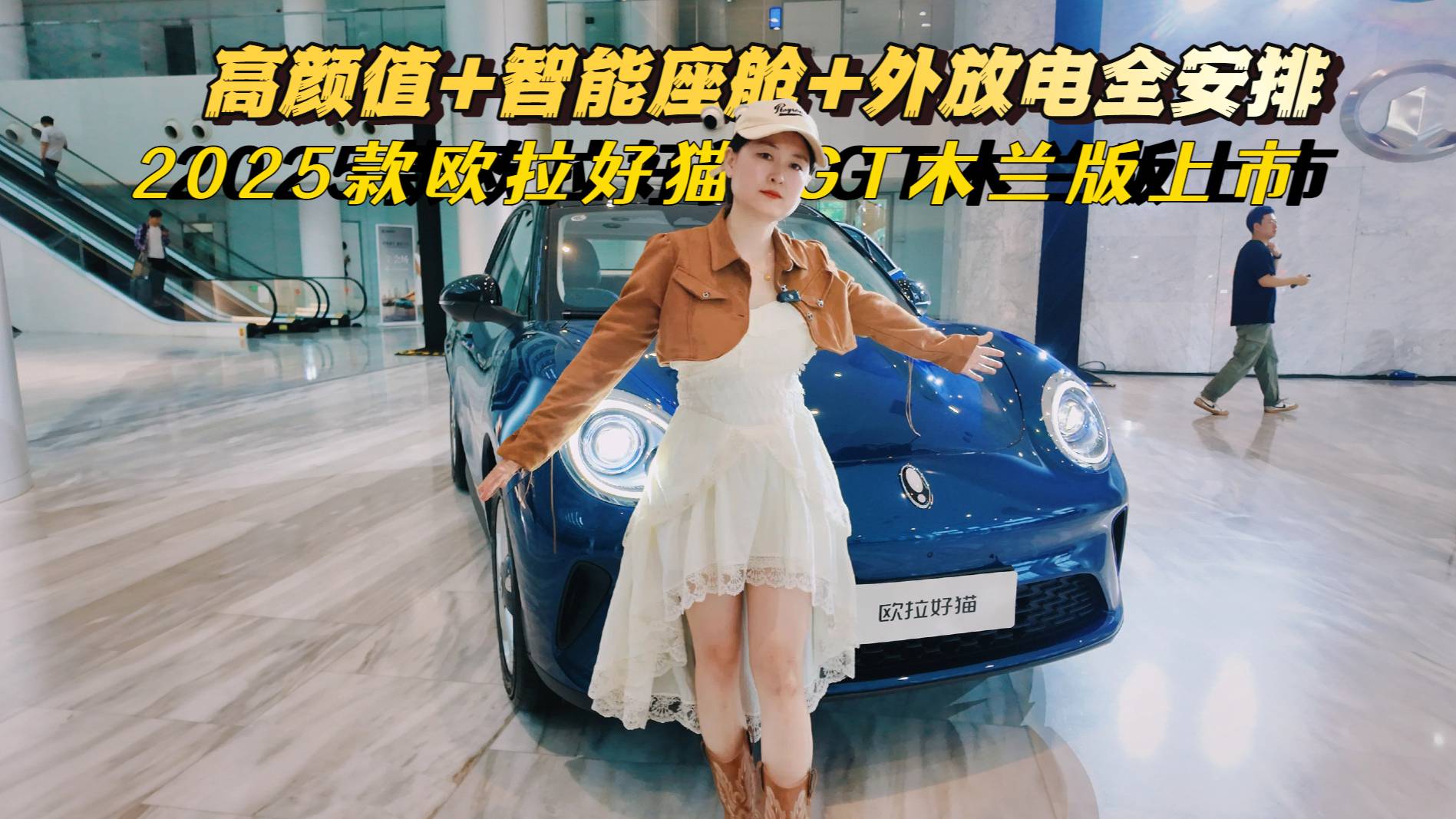 2025款欧拉好猫GT木兰版上市！智能座舱外放电解锁潮玩生活