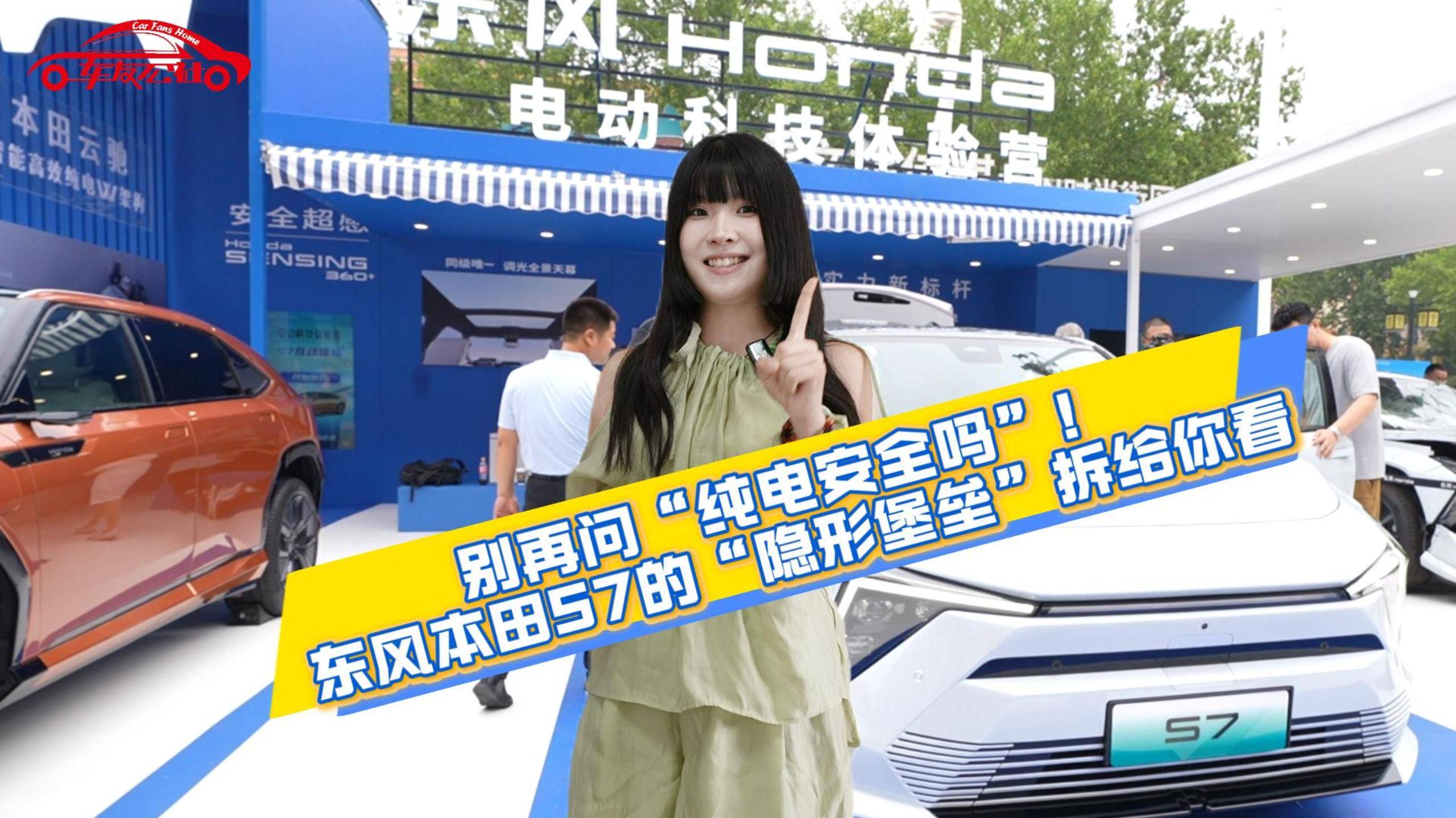 別再問“純電安全嗎”！東風(fēng)本田S7的“隱形堡壘”拆給你看