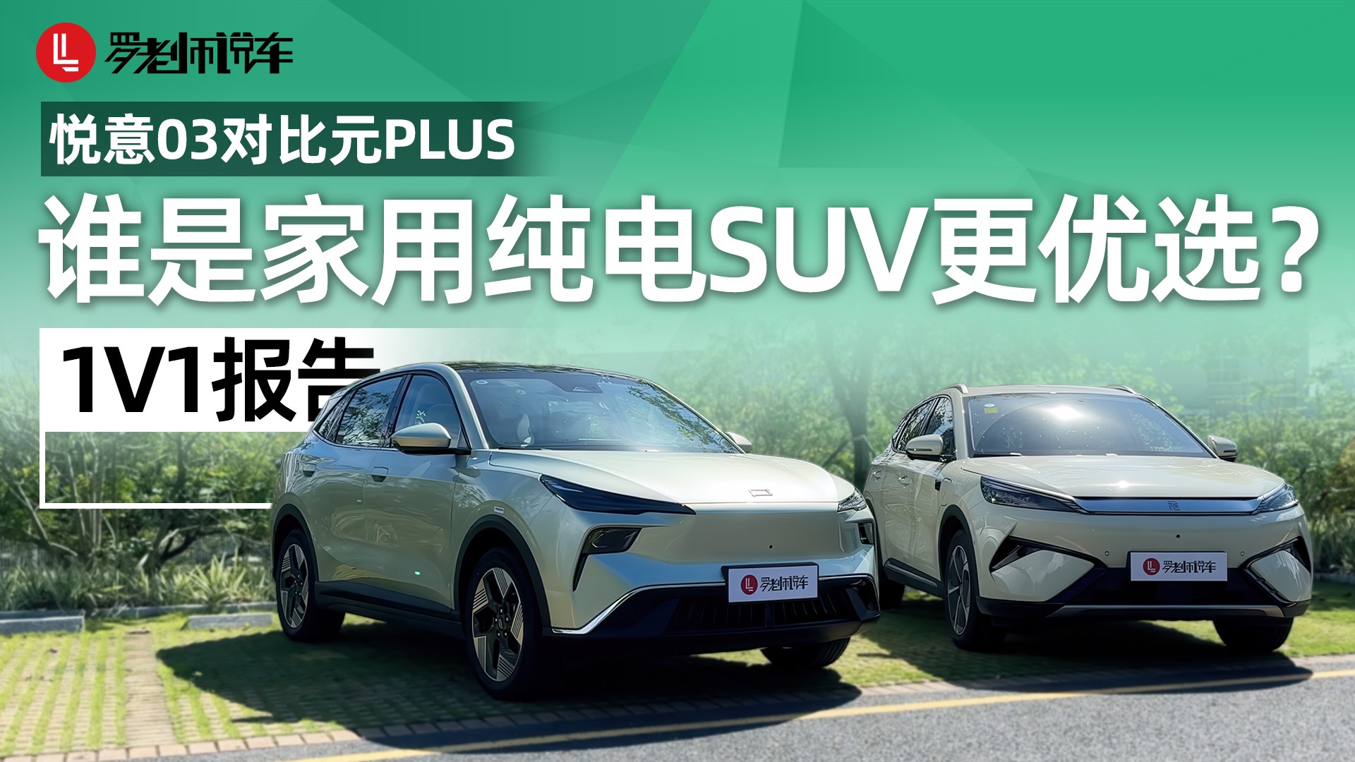 悦意03 VS 元PLUS：谁才是家用纯电SUV更优选？