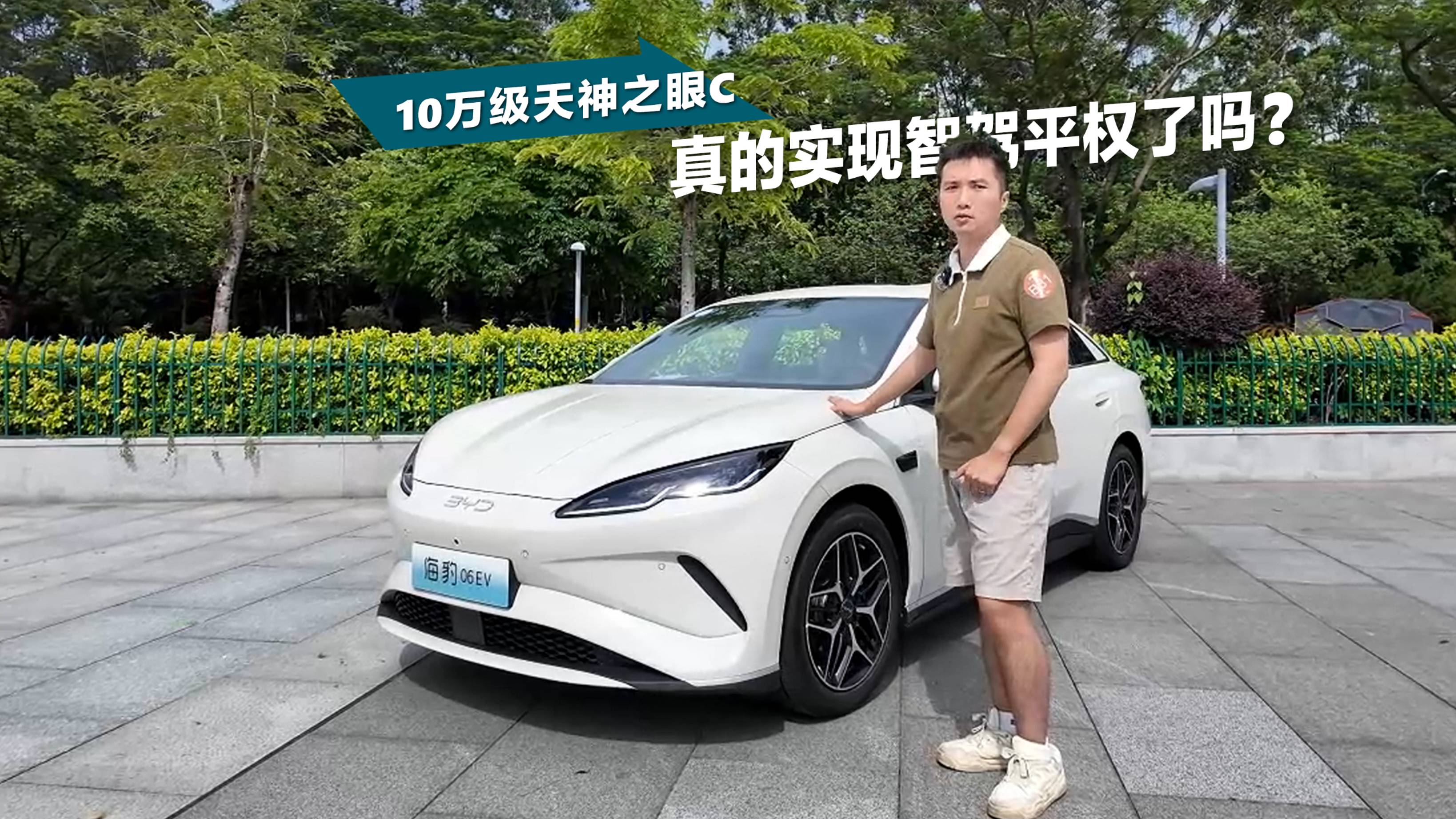 10萬(wàn)級(jí)比亞迪天神之眼C，實(shí)現(xiàn)智駕平權(quán)了嗎？