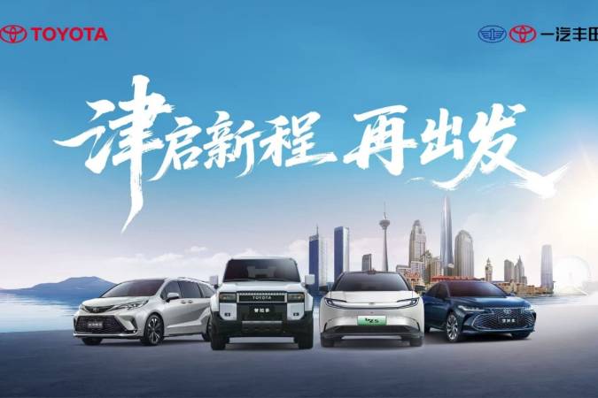 遷址天津，一汽豐田汽車銷售有限公司雄鷹換羽開啟新征程
