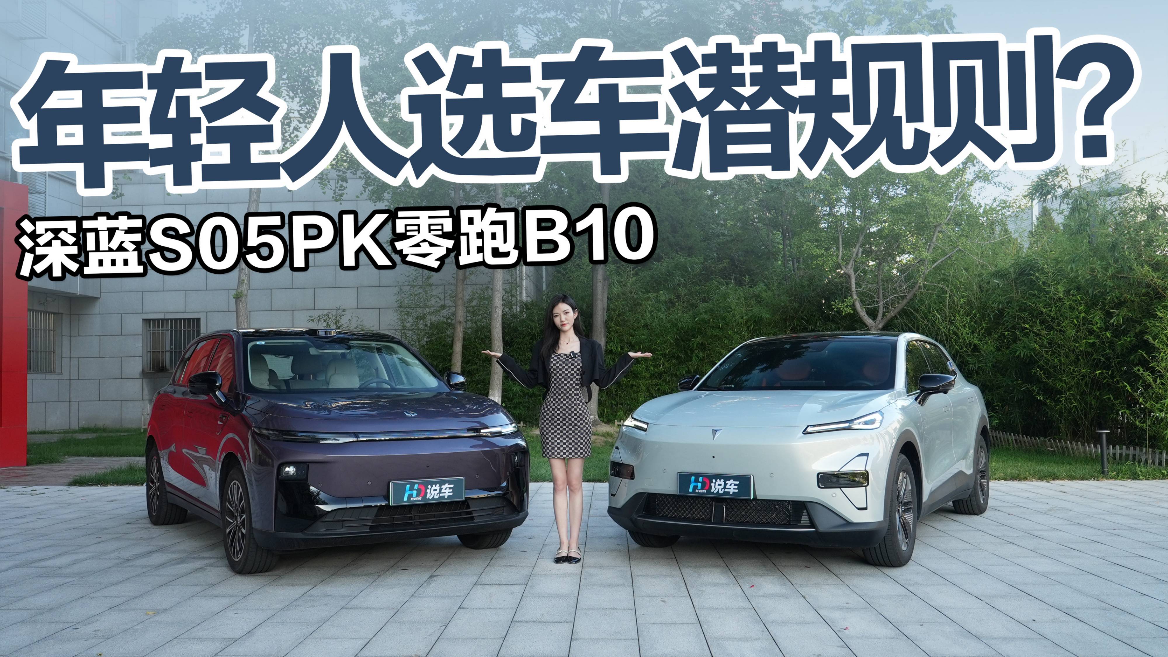 年轻人选车潜规则？深蓝S05PK零跑B10