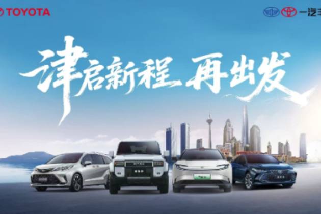 遷址天津,一汽豐田汽車銷售有限公司雄鷹換羽開(kāi)啟新征程