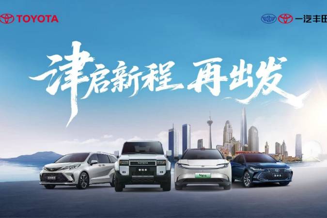 津啟新程，再出發！一汽豐田汽車銷售有限公司喬遷新址