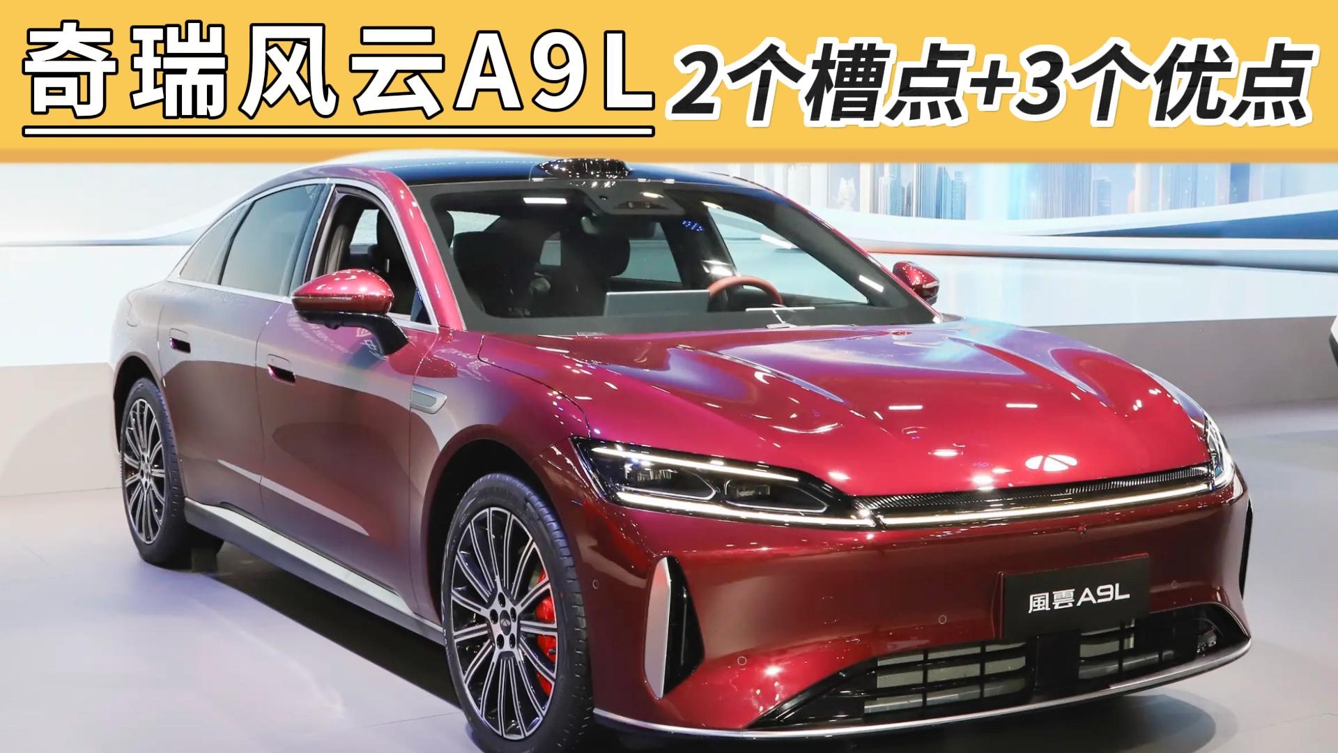 關(guān)于奇瑞風(fēng)云A9L，2個(gè)缺點(diǎn)+3個(gè)優(yōu)點(diǎn)，買前一定要知道！