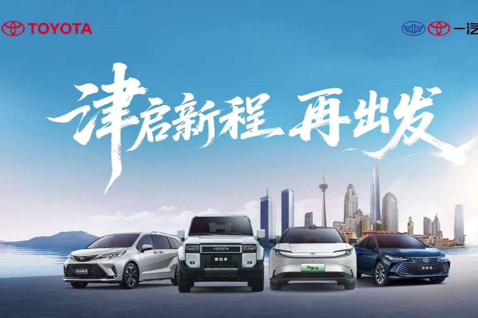 遷址天津，一汽豐田汽車銷售有限公司雄鷹換羽開啟新征程