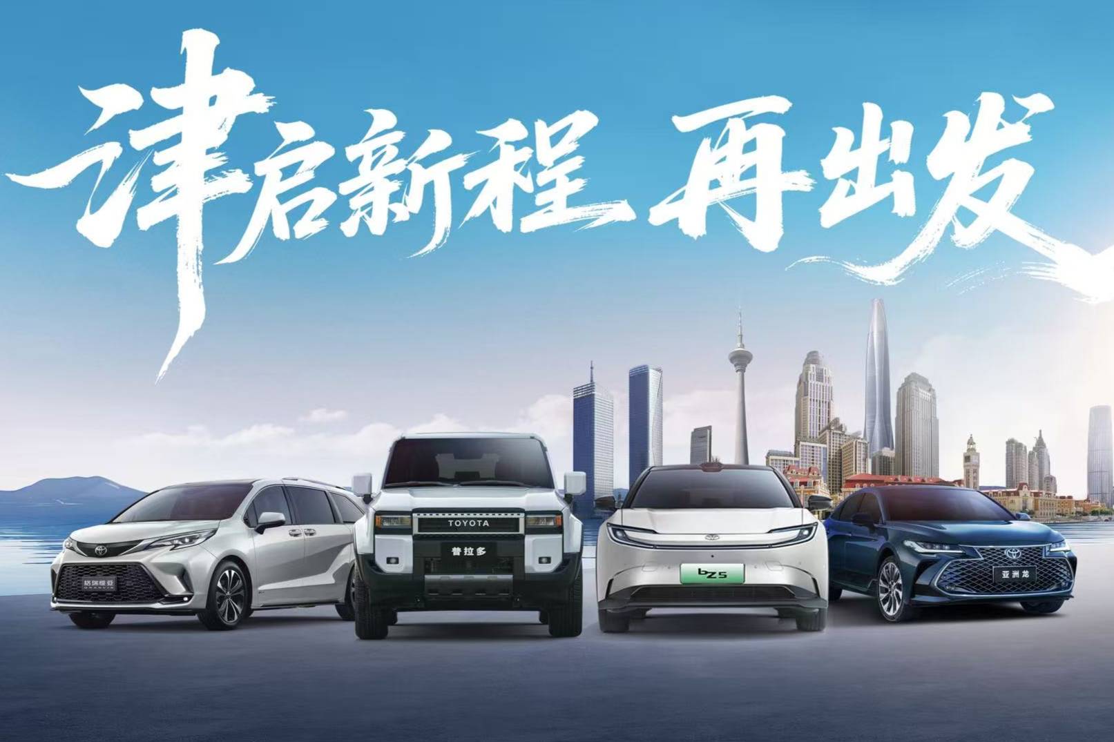 遷址天津,一汽豐田汽車銷售有限公司雄鷹換羽開(kāi)啟新征程