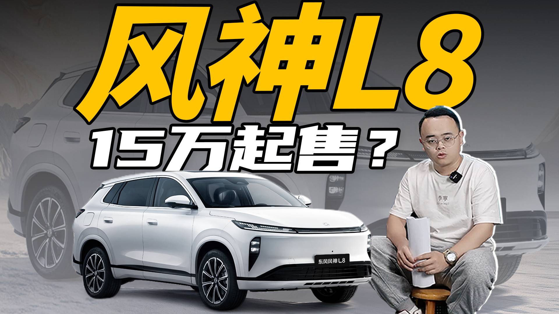全新設(shè)計風(fēng)格，東風(fēng)風(fēng)神L8登場，15萬元起售？