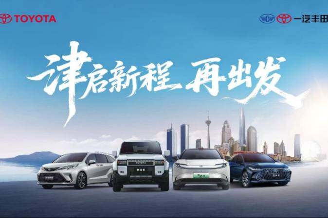 遷址天津，一汽豐田汽車銷售有限公司雄鷹換羽開啟新征程
