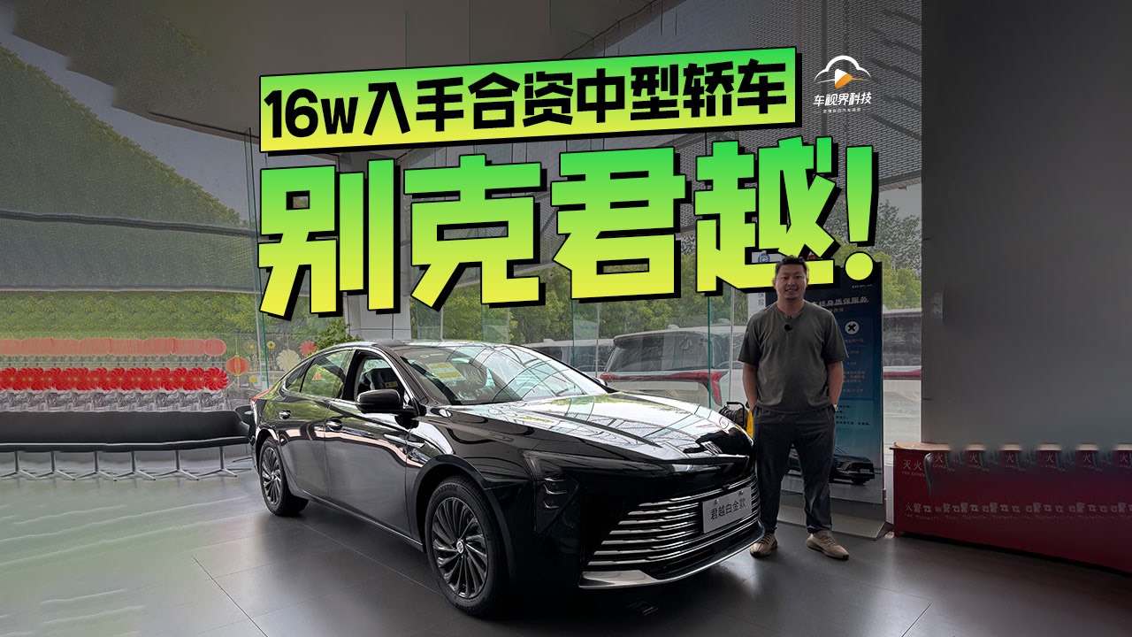 16w入手合资中型轿车，实拍体验别克君越！