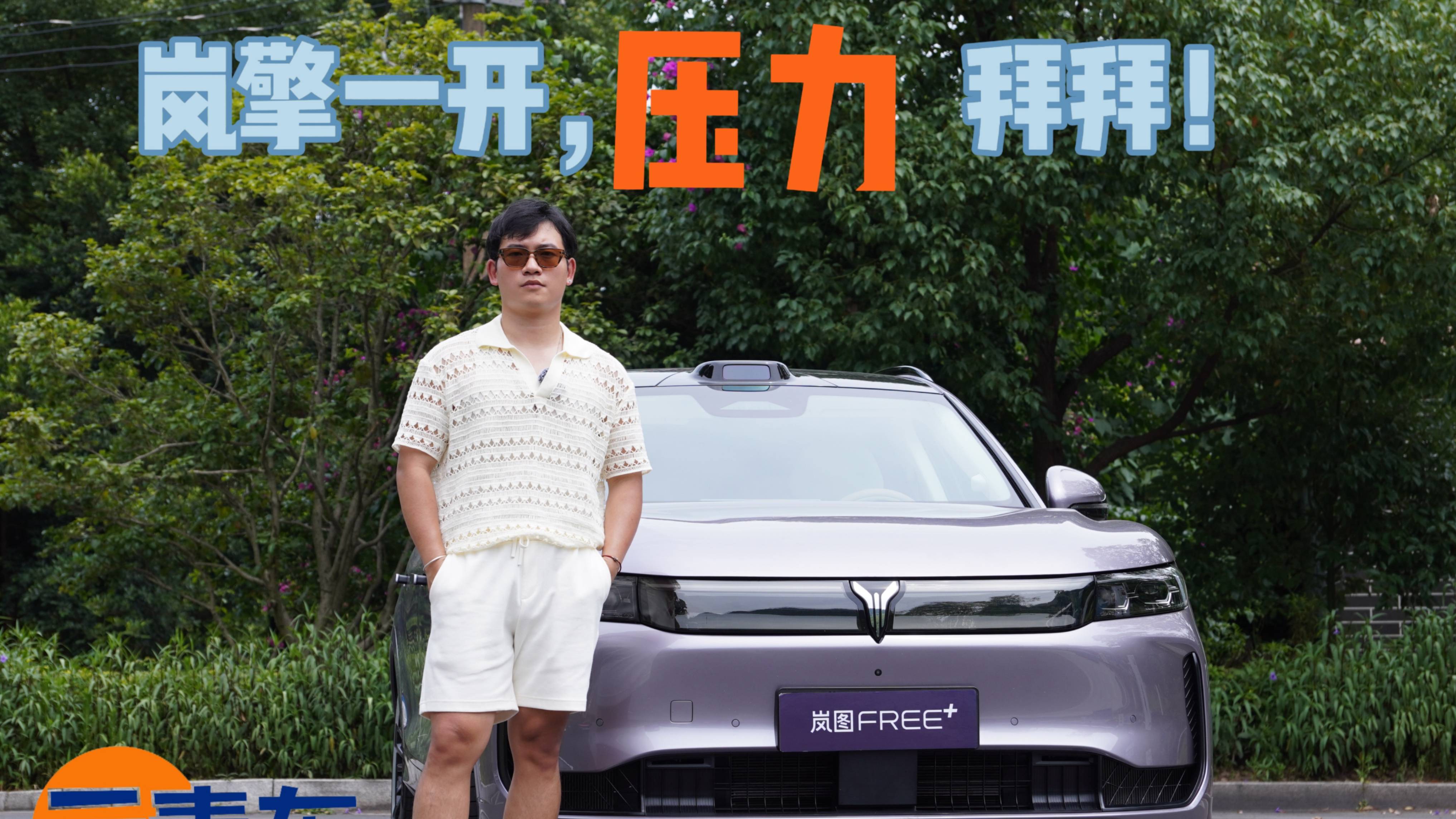嵐擎一開，壓力拜拜！嵐圖FREE+全維升級