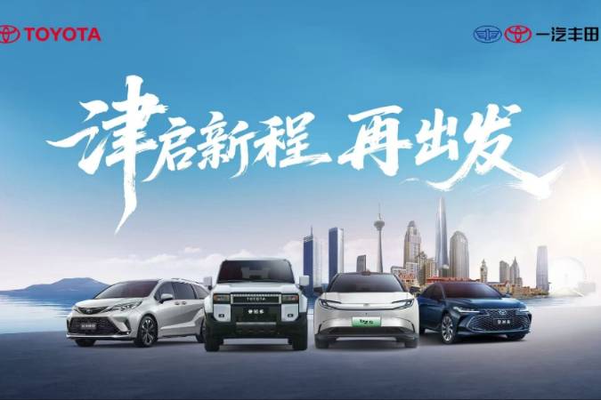 遷址天津，一汽豐田汽車銷售有限公司雄鷹換羽開啟新征程