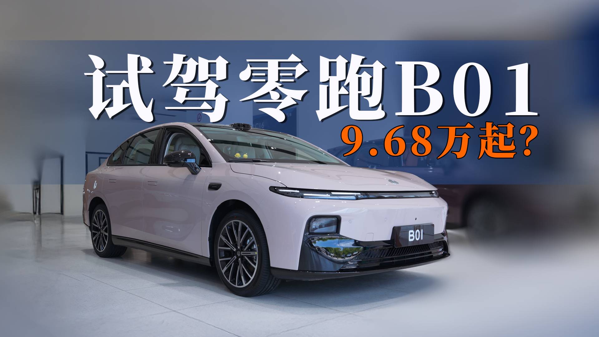 假如9.68万起，肯定是爆款｜试驾零跑B01