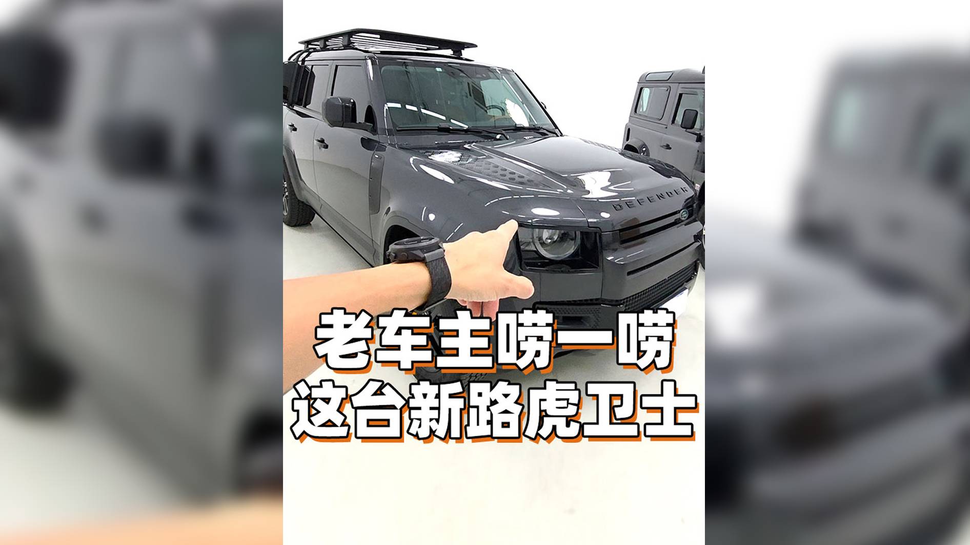 老車主嘮一嘮這臺新路虎衛士！