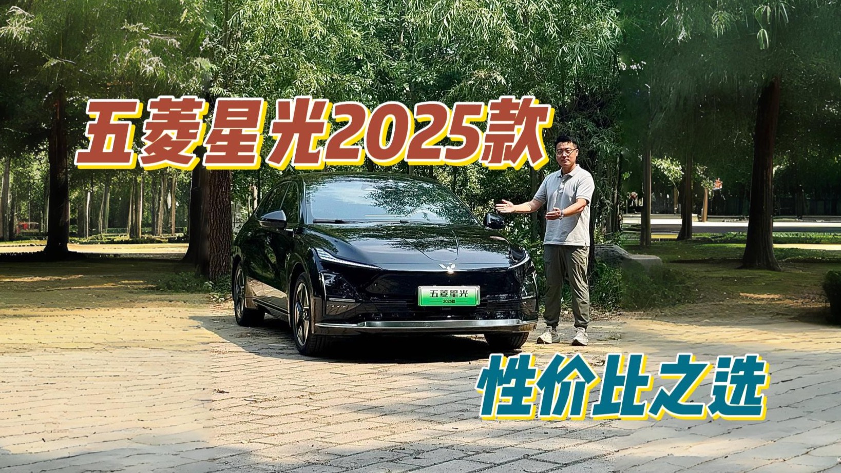 体验五菱星光2025款，纯电轿车的性价比之选