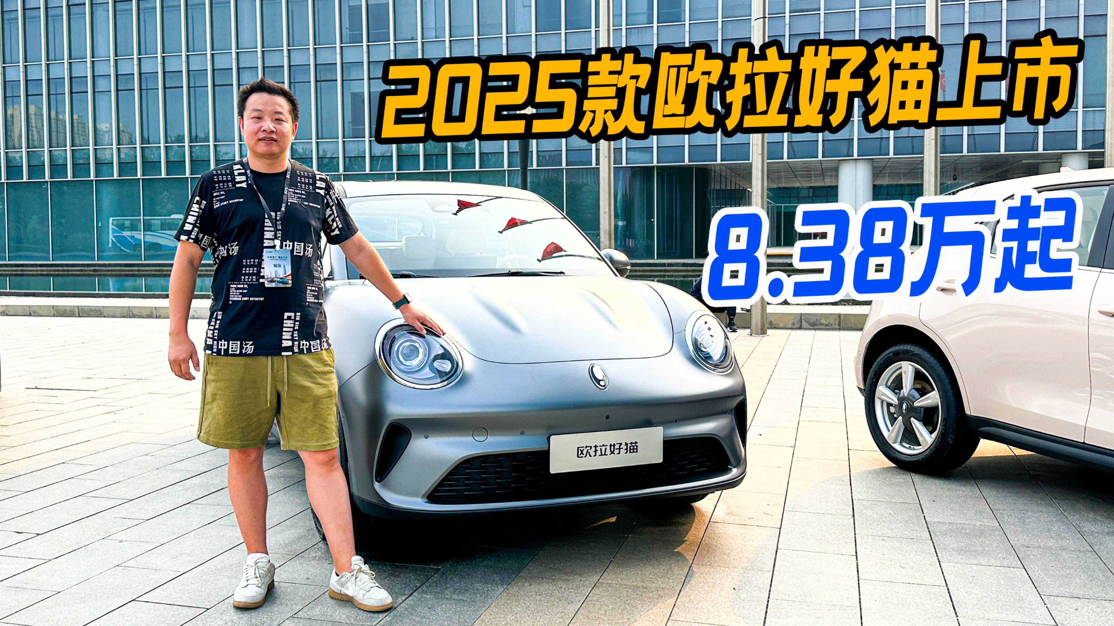 续航增加 内饰焕新 8.38万起，2025款欧拉好猫上市