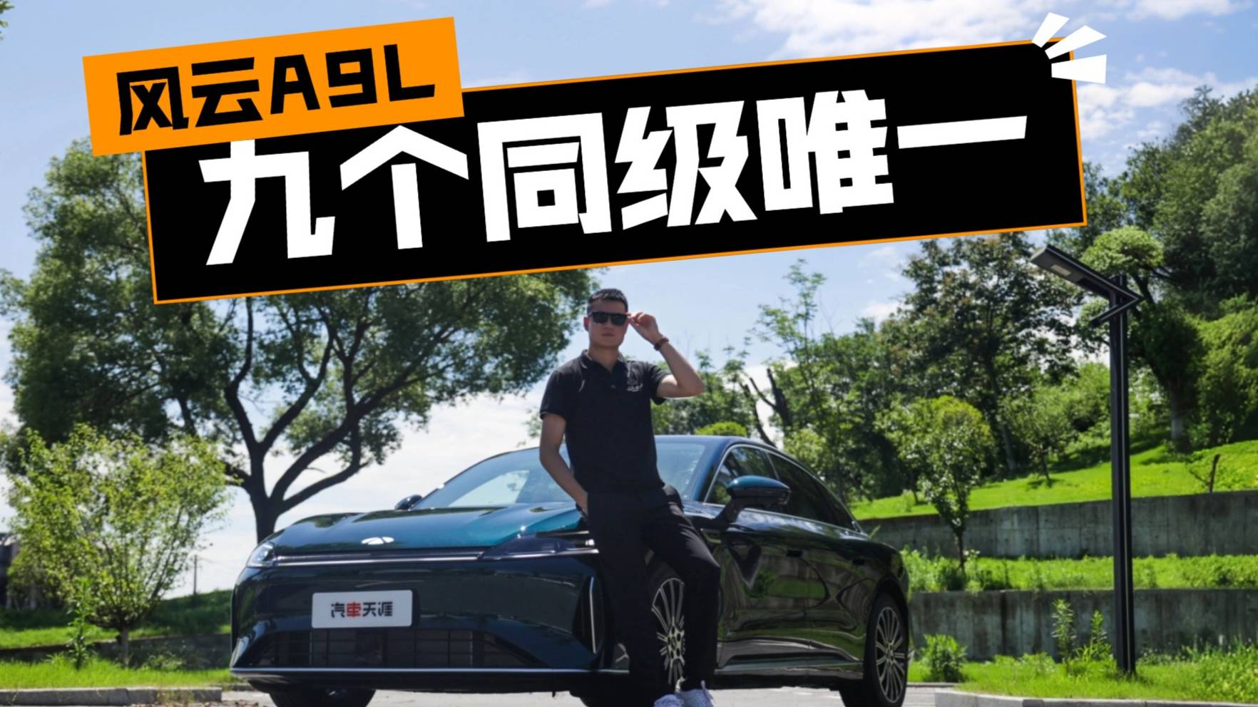 九大同級(jí)唯一標(biāo)配 風(fēng)云A9L還有多少你不知道的秘密