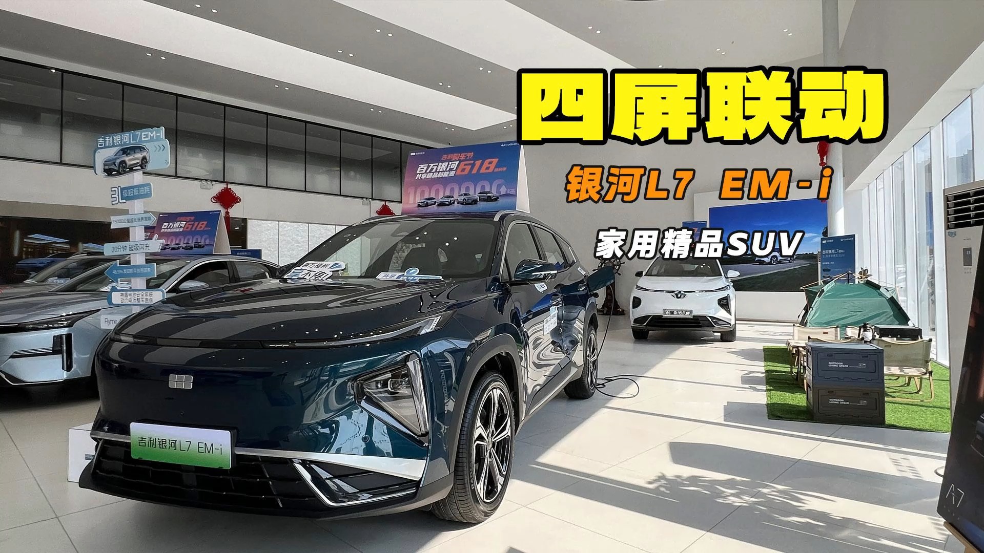 四屏聯(lián)動 家用精品SUV 探店吉利銀河L7 EM-i