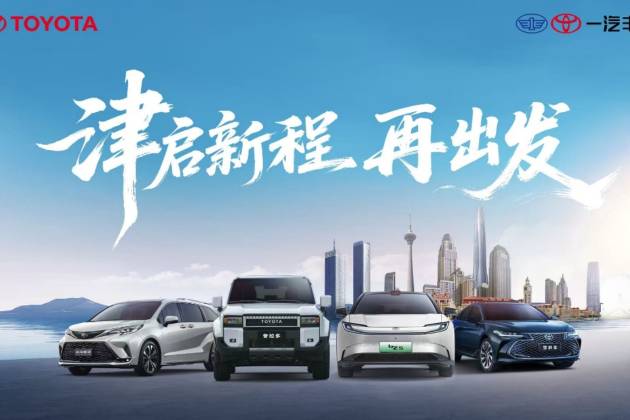 遷址天津，一汽豐田汽車銷售有限公司雄鷹換羽開啟新征程